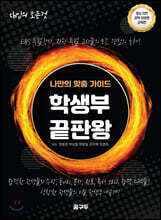 대학 입시의 모든것 : 학생부 끝판왕