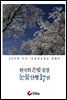 한국의 은빛 절경 눈꽃 산행 17 선