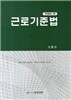근로기준법