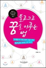 블로그로 꿈을 이루는 법