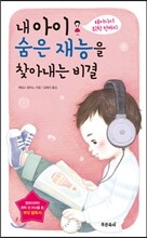 내 아이 숨은 재능을 찾아내는 비결