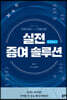 실전 증여 솔루션