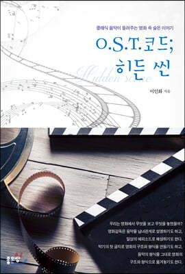 O.S.T.코드;히든 씬