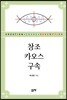 창조, 카오스, 구속