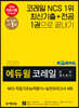 2020 에듀윌 코레일 한국철도공사 NCS 직업기초능력평가+실전모의고사 4회