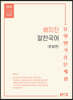 2020 배미진 알찬국어 유형별 기출문제집 (문법편)