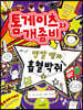 톰 게이츠와 개좀비 5 양말 뱀과 흡혈박쥐