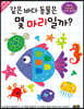 같은 바다 동물은 몇 마리일까?