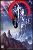 신마기협 6권 (완결)