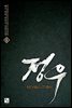 정우 6권