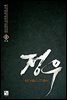 정우 8권 (완결)