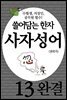 쓸어담는한자 사자성어 13권 (완결)