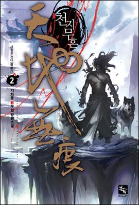 천지무흔(天地無痕) 2권
