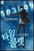 타임룰렛 01권