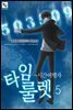 타임룰렛 05권