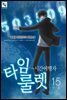 타임룰렛 15권 (완결)