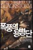 폭풍의 용병단 1권