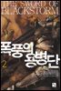 폭풍의 용병단 2권