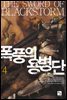 폭풍의 용병단 4권