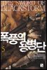 폭풍의 용병단 5권