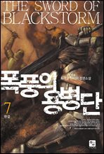 폭풍의 용병단 7권 (완결)