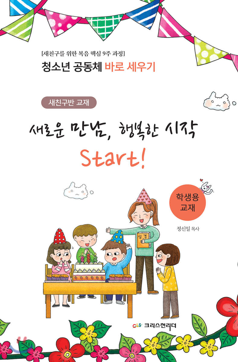 청소년공동체 바로세우기 새로운 만남, 행복한 시작 Start! (학생용)