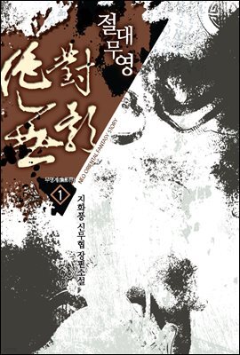 [세트] 절대무영 (총5권/완결)