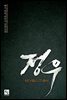 [세트] 정우 (총8권/완결)