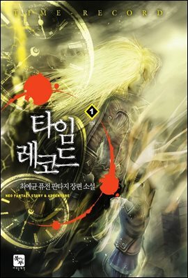 [세트] 타임 레코드 (총8권/완결)