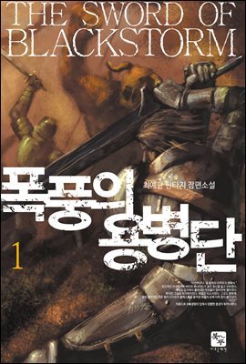 [세트] 폭풍의 용병단 (총7권/완결)