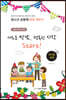 청소년공동체 바로세우기 새로운 만남, 행복한 시작 Start! (교사용)