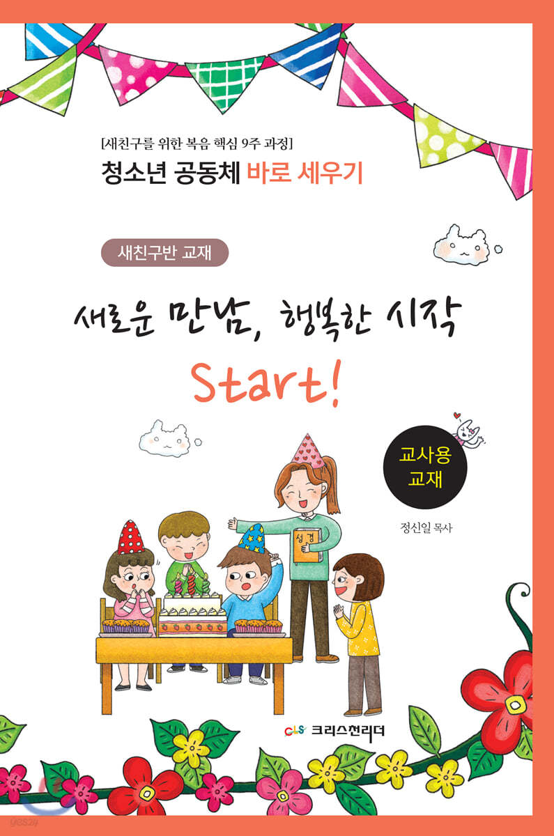 청소년공동체 바로세우기 새로운 만남, 행복한 시작 Start! (교사용)