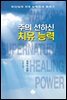 주의 선하신 치유 능력