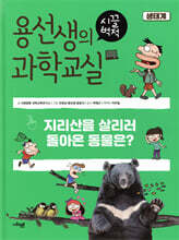 용선생의 시끌벅적 과학교실 1 생태계