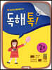 초등 독해톡 2권
