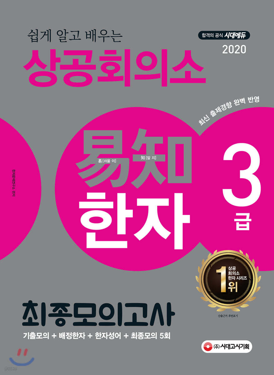 2020 쉽게 알고 배우는 상공회의소 易知 한자 3급 최종모의고사