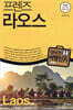 프렌즈 라오스