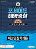 2020 포세이돈 해양경찰학개론 객관식 문제집