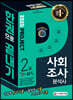 2020 사회조사분석사 2급 2차 실기 한권으로 끝내기