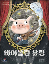 바이올린 유령