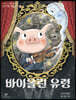 바이올린 유령
