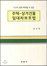 주택 상가건물 임대차보호법