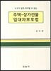 주택 상가건물 임대차보호법