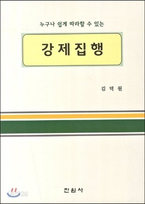 강제집행