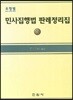 유형별민사집행법 판례정리집 (하)