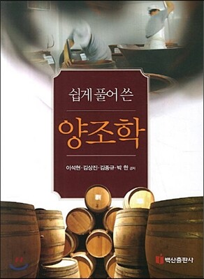 쉽게 풀어 쓴 양조학