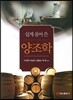 쉽게 풀어 쓴 양조학