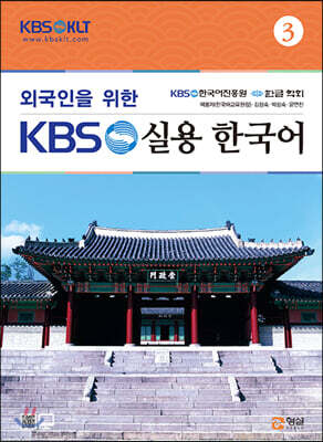외국인을 위한 KBS 실용 한국어 3