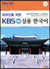 외국인을 위한 KBS 실용 한국어 3