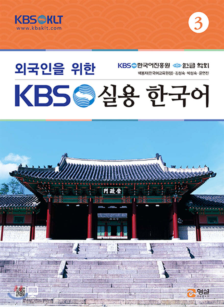 외국인을 위한 KBS 실용 한국어 3